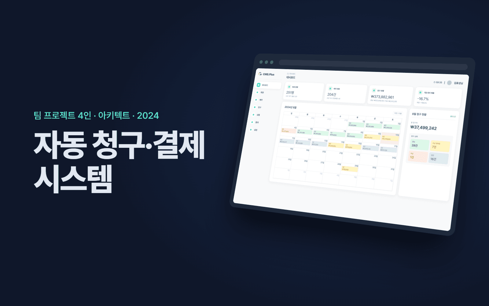 자동 청구·결제 시스템 화면 목업