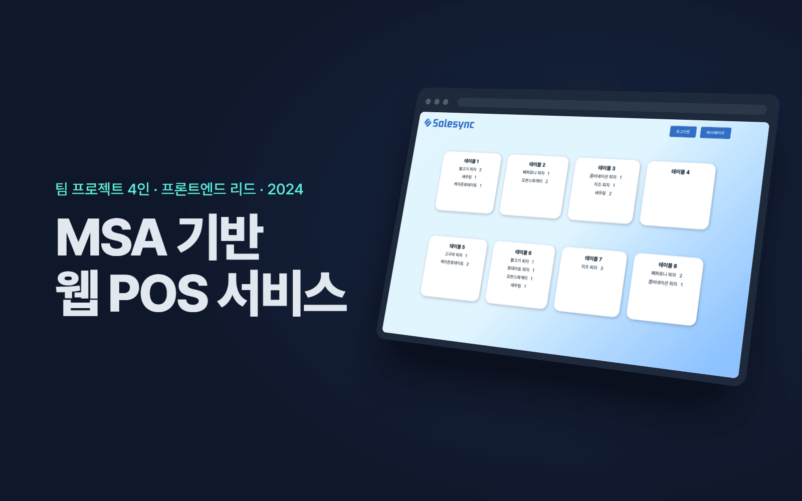 MSA 기반 웹 POS 서비스 화면 목업